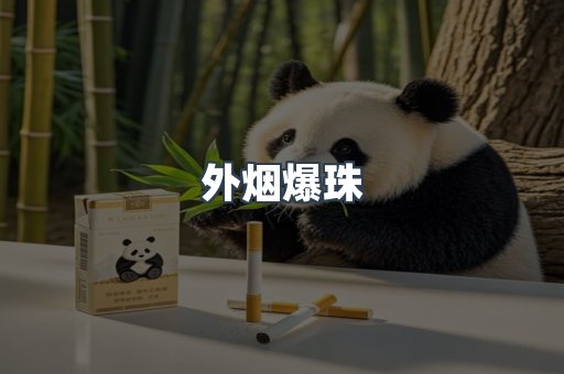 出口香烟